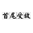 首尾受敵 首尾受敵