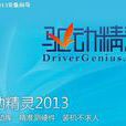 驅動精靈2013 驅動精靈2013