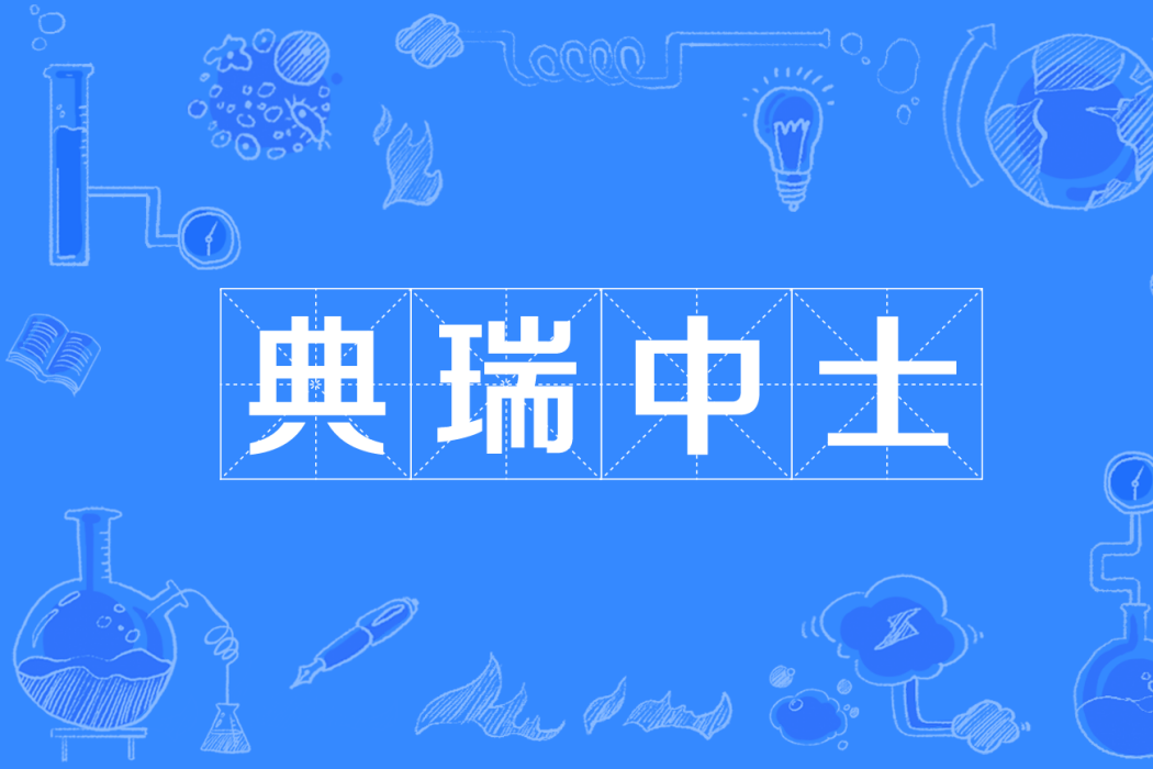 典瑞中士 典瑞中士
