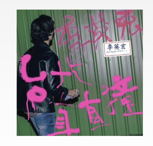古錐仔(李英宏、國蛋GorDoN演唱的歌曲) 古錐仔(李英宏、國蛋GorDoN演唱的歌曲)