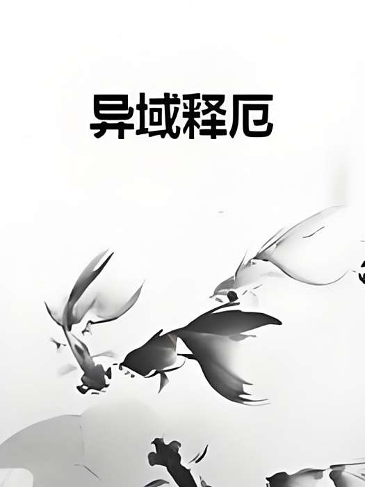 異域釋厄 異域釋厄