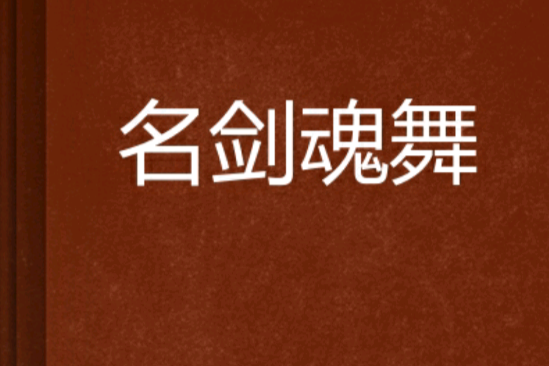 名劍魂舞 名劍魂舞