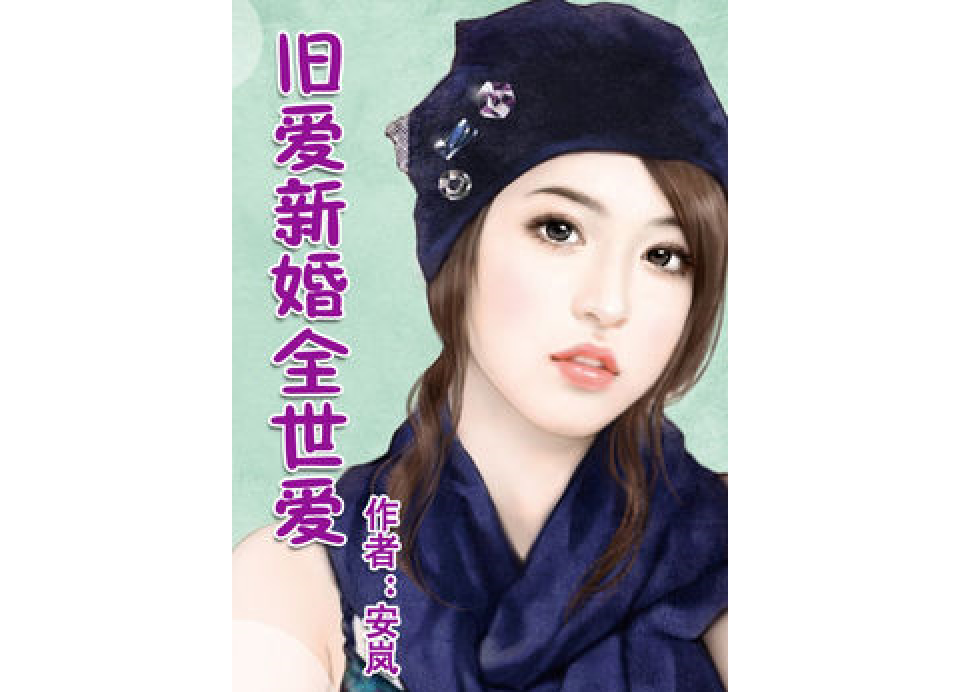 舊愛總裁 舊愛總裁