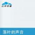 落葉的聲音 落葉的聲音
