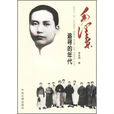 毛澤東(李友剛所著圖書) 毛澤東(李友剛所著圖書)