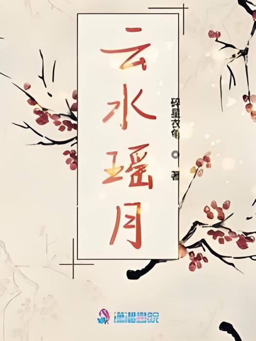 雲水瑤月