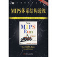 MIPS體系結構透視(see mips run)中文版--第二版