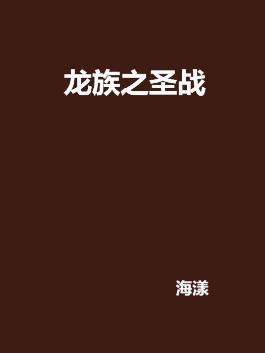 龍族之聖戰 龍族之聖戰