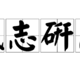 砥志研思