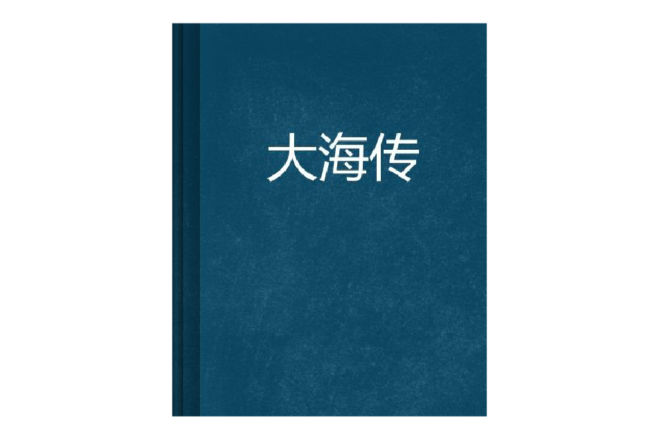 大海傳 大海傳
