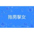 拖男挈女 拖男挈女