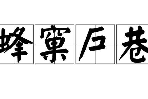 蜂窠戶巷 蜂窠戶巷