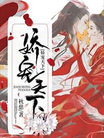 嬌寵天下 嬌寵天下