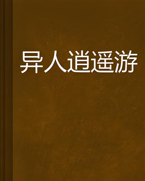 異人逍遙遊