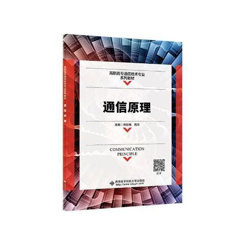 通信原理(2021年西安電子科技大學出版社出版的圖書) 通信原理(2021年西安電子科技大學出版社出版的圖書)