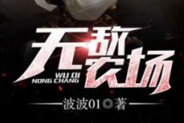 無敵農場 無敵農場