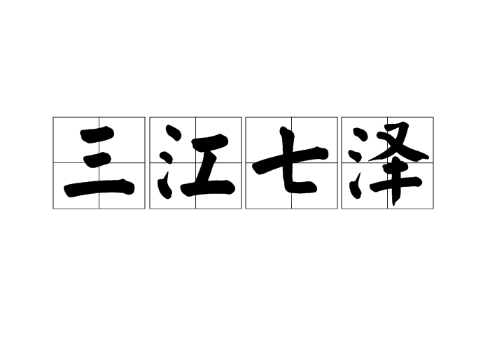 三江七澤 三江七澤