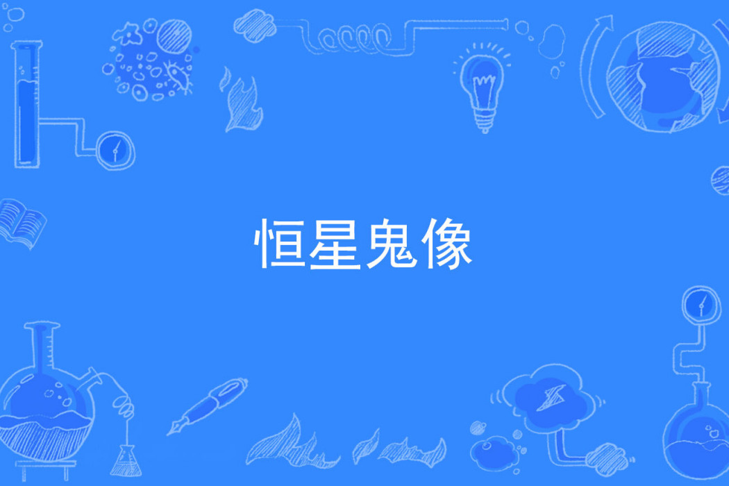 恆星鬼像 恆星鬼像