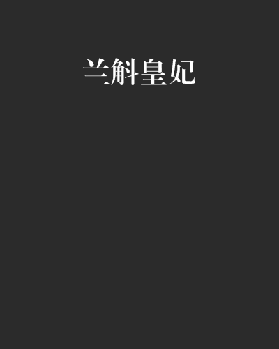 蘭斛皇妃 蘭斛皇妃