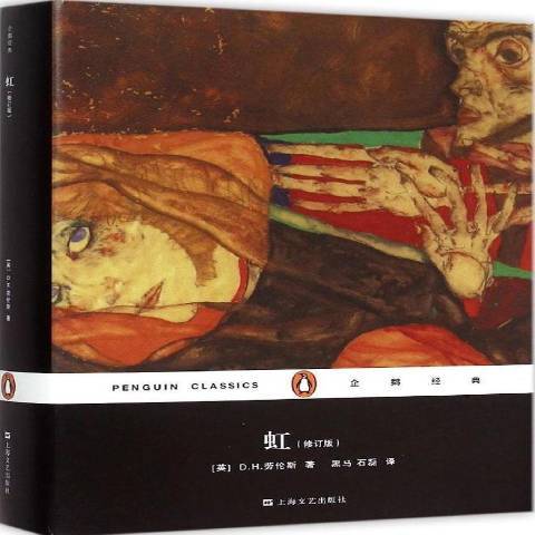 虹(2015年上海文藝出版社出版的圖書) 虹(2015年上海文藝出版社出版的圖書)