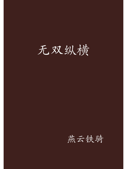 無雙縱橫 無雙縱橫
