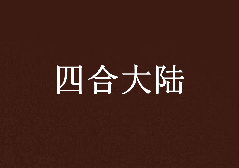 四合大陸 四合大陸