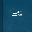 三姐