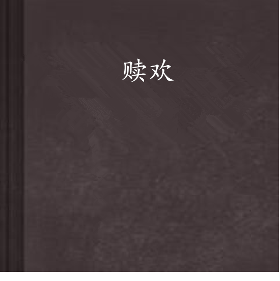 贖歡 贖歡