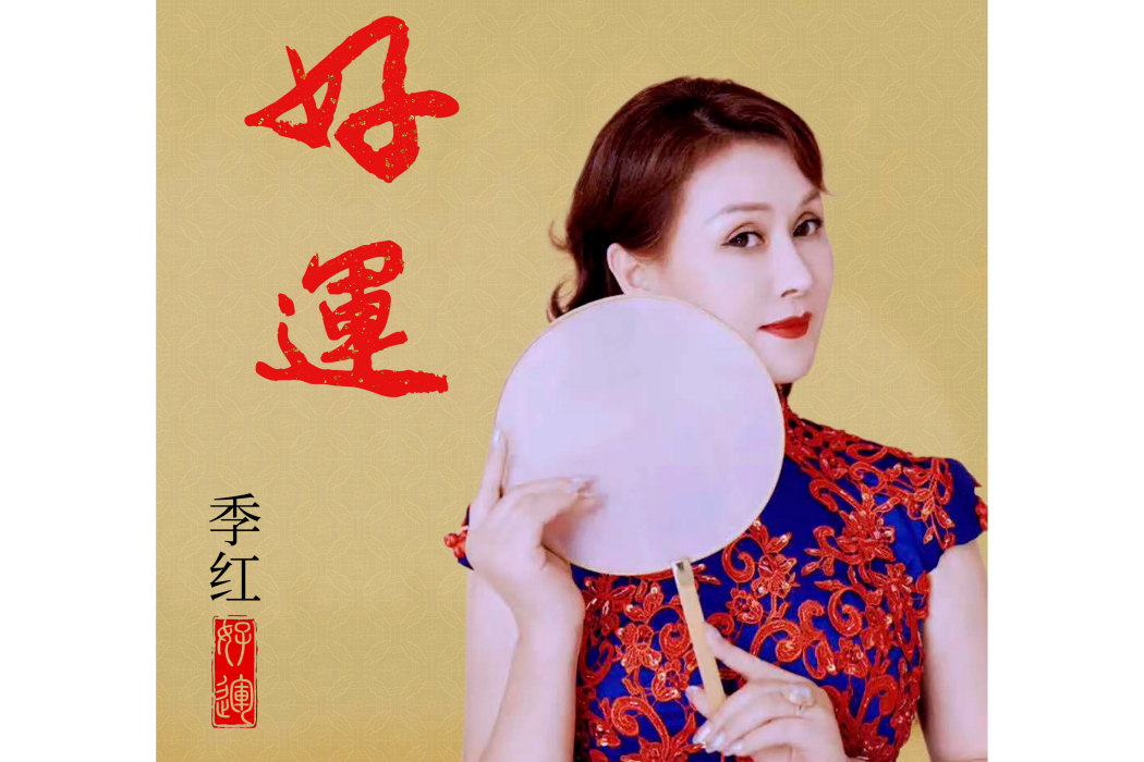好運(2021年季紅演唱的歌曲) 好運(2021年季紅演唱的歌曲)