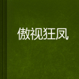 傲視狂鳳 傲視狂鳳