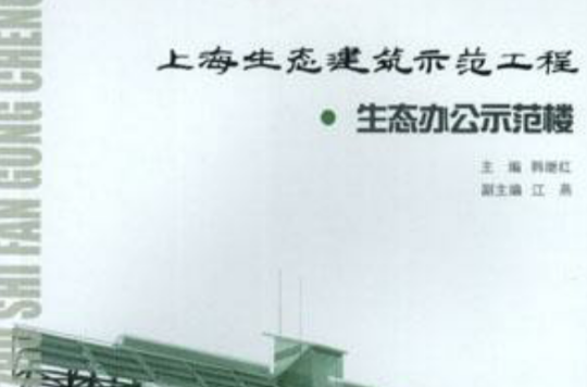 上海生態建築示範工程
