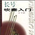 長號吹奏入門 長號吹奏入門