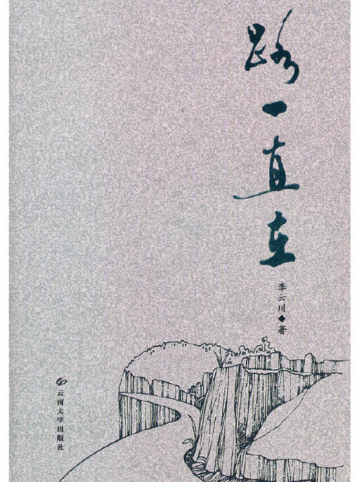 路一直在(2011年雲南大學出版社出版的圖書) 路一直在(2011年雲南大學出版社出版的圖書)