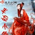 半劫小仙 半劫小仙