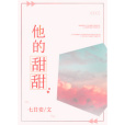 他的甜甜 他的甜甜