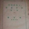 桂公塘(鄭振鐸著現代短篇歷史小說集) 桂公塘(鄭振鐸著現代短篇歷史小說集)