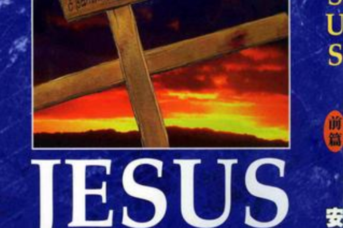 JESUS 前篇 JESUS 前篇
