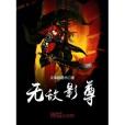 無敵影尊 無敵影尊