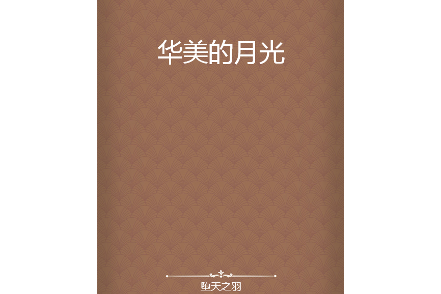 華美的月光 華美的月光