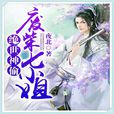 絕世神偷：廢柴七小姐(絕世神偷（夜北小說）)