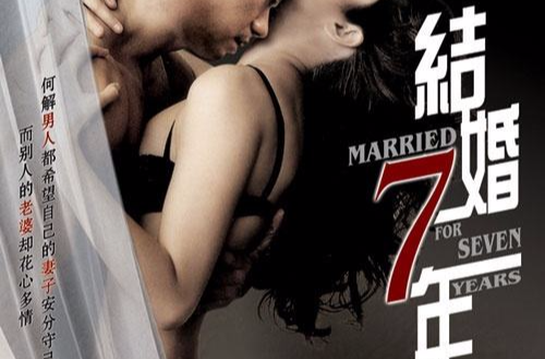 結婚七年(2005年上映中國電影)