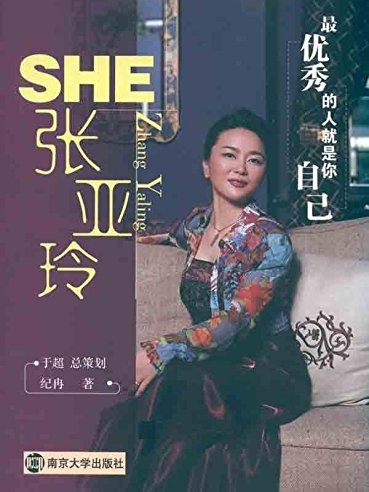 SHE——張亞玲 SHE——張亞玲