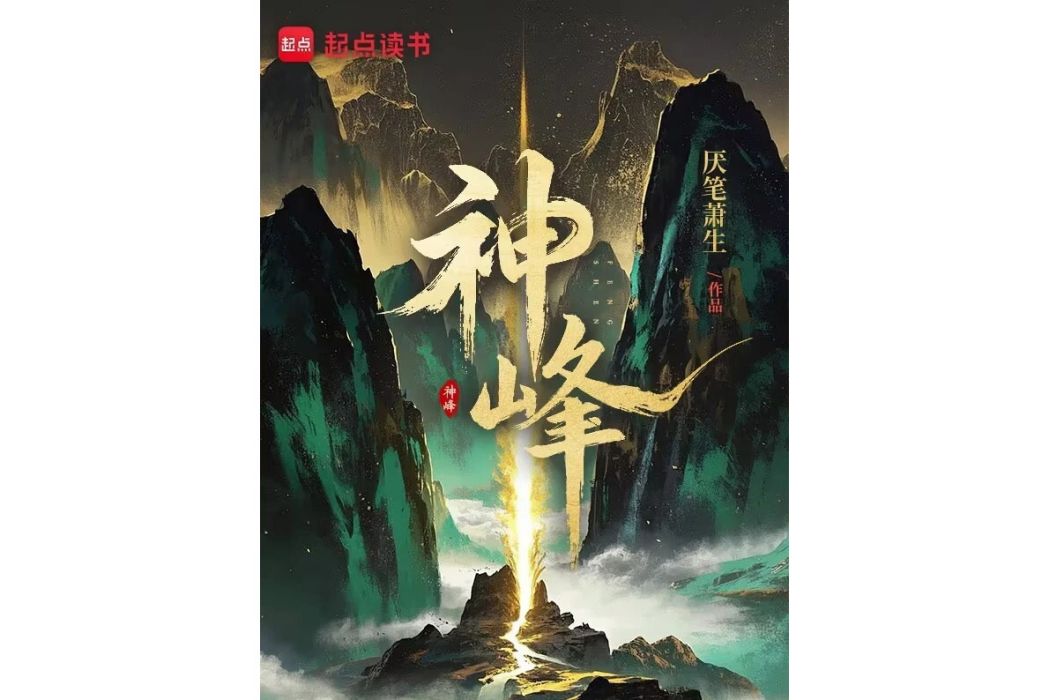 神峰(厭筆蕭生所著小說)