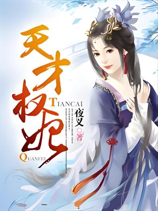 天才權妃 天才權妃