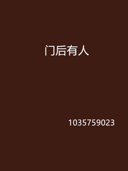 門後有人 門後有人