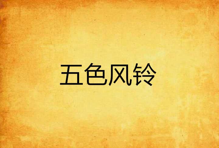 五色風鈴 五色風鈴