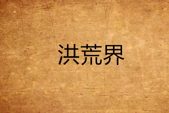 洪荒界 洪荒界