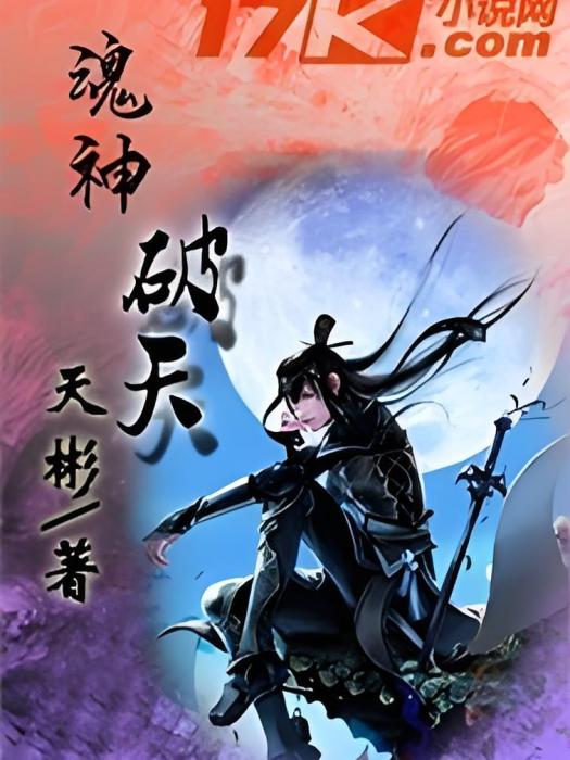 魂神破天 魂神破天