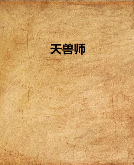 天獸師 天獸師