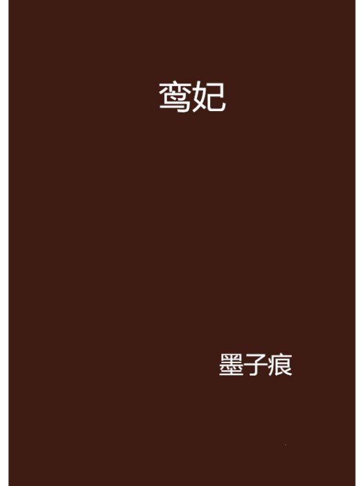 鸞妃 鸞妃